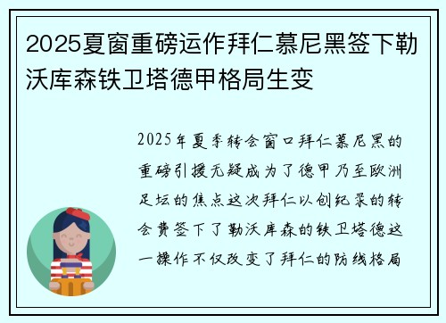 2025夏窗重磅运作拜仁慕尼黑签下勒沃库森铁卫塔德甲格局生变