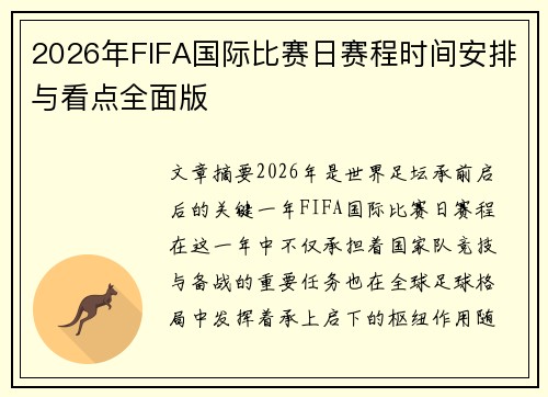 2026年FIFA国际比赛日赛程时间安排与看点全面版 2026年FIFA国际比赛日赛程时间安排与看点全面版