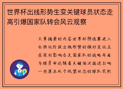 世界杯出线形势生变关键球员状态走高引爆国家队转会风云观察