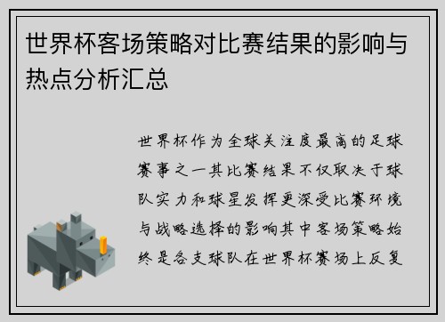 世界杯客场策略对比赛结果的影响与热点分析汇总