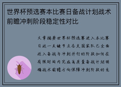 世界杯预选赛本比赛日备战计划战术前瞻冲刺阶段稳定性对比