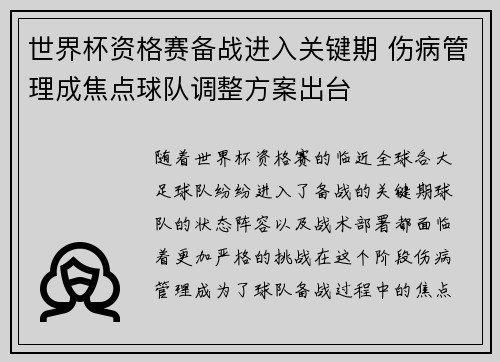 世界杯资格赛备战进入关键期 伤病管理成焦点球队调整方案出台