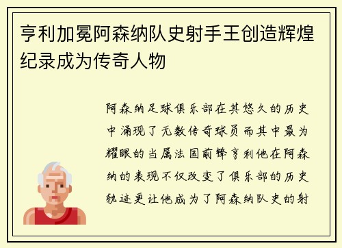 亨利加冕阿森纳队史射手王创造辉煌纪录成为传奇人物