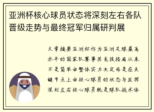 亚洲杯核心球员状态将深刻左右各队晋级走势与最终冠军归属研判展