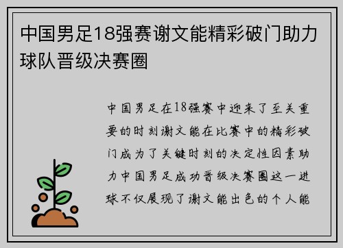 中国男足18强赛谢文能精彩破门助力球队晋级决赛圈