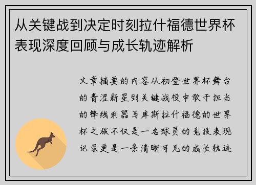 从关键战到决定时刻拉什福德世界杯表现深度回顾与成长轨迹解析 从关键战到决定时刻拉什福德世界杯表现深度回顾与成长轨迹解析
