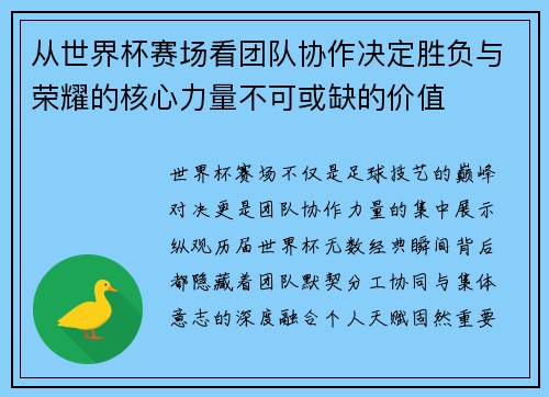 从世界杯赛场看团队协作决定胜负与荣耀的核心力量不可或缺的价值 从世界杯赛场看团队协作决定胜负与荣耀的核心力量不可或缺的价值