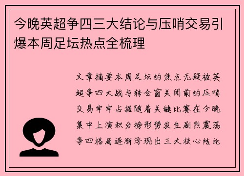 今晚英超争四三大结论与压哨交易引爆本周足坛热点全梳理 今晚英超争四三大结论与压哨交易引爆本周足坛热点全梳理