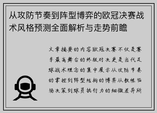 从攻防节奏到阵型博弈的欧冠决赛战术风格预测全面解析与走势前瞻