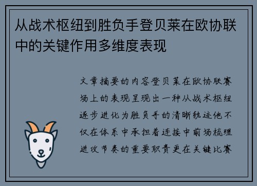 从战术枢纽到胜负手登贝莱在欧协联中的关键作用多维度表现