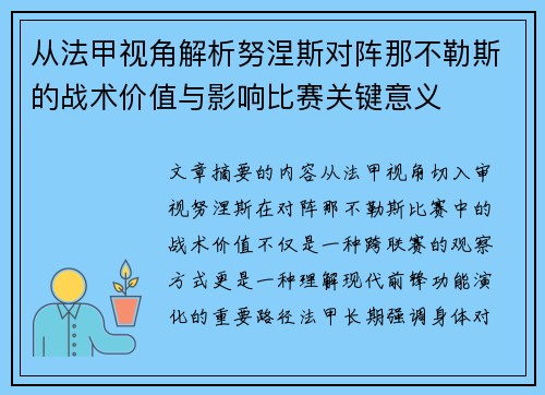 从法甲视角解析努涅斯对阵那不勒斯的战术价值与影响比赛关键意义