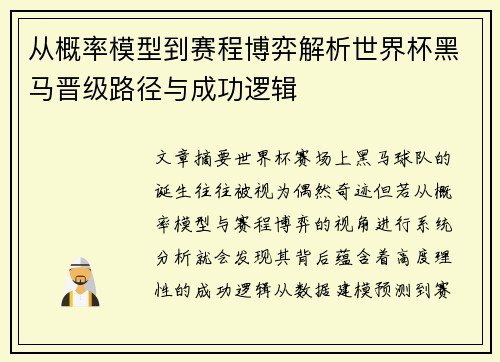 从概率模型到赛程博弈解析世界杯黑马晋级路径与成功逻辑