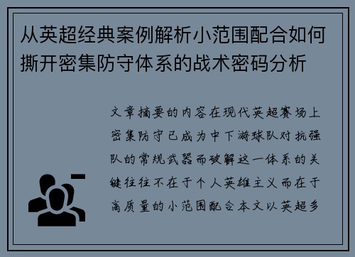 从英超经典案例解析小范围配合如何撕开密集防守体系的战术密码分析