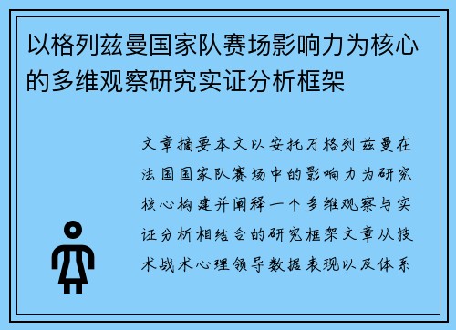 以格列兹曼国家队赛场影响力为核心的多维观察研究实证分析框架 以格列兹曼国家队赛场影响力为核心的多维观察研究实证分析框架