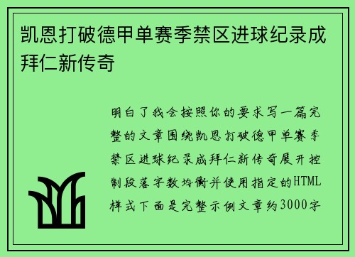 凯恩打破德甲单赛季禁区进球纪录成拜仁新传奇 凯恩打破德甲单赛季禁区进球纪录成拜仁新传奇