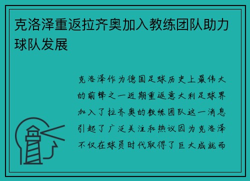 克洛泽重返拉齐奥加入教练团队助力球队发展