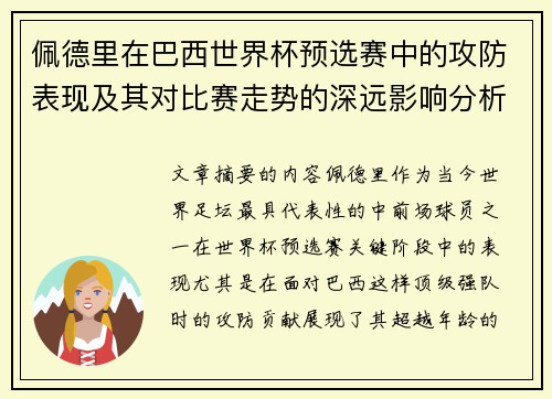 佩德里在巴西世界杯预选赛中的攻防表现及其对比赛走势的深远影响分析