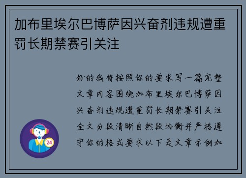 加布里埃尔巴博萨因兴奋剂违规遭重罚长期禁赛引关注