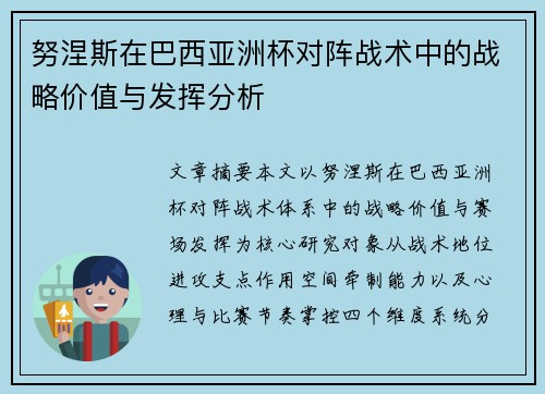 努涅斯在巴西亚洲杯对阵战术中的战略价值与发挥分析