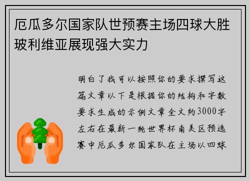 厄瓜多尔国家队世预赛主场四球大胜玻利维亚展现强大实力
