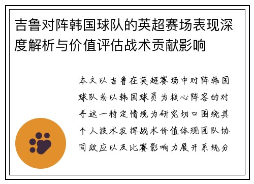 吉鲁对阵韩国球队的英超赛场表现深度解析与价值评估战术贡献影响
