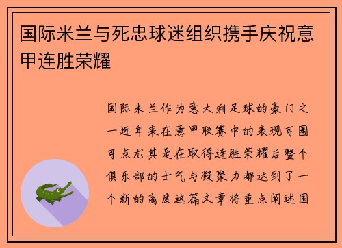 国际米兰与死忠球迷组织携手庆祝意甲连胜荣耀 国际米兰与死忠球迷组织携手庆祝意甲连胜荣耀