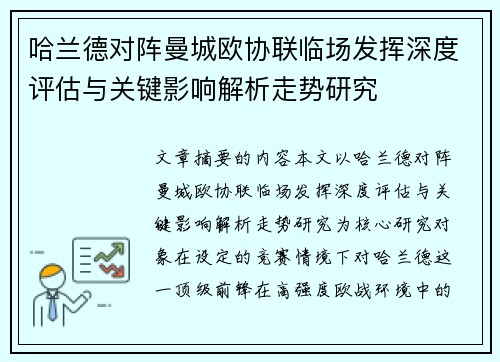 哈兰德对阵曼城欧协联临场发挥深度评估与关键影响解析走势研究