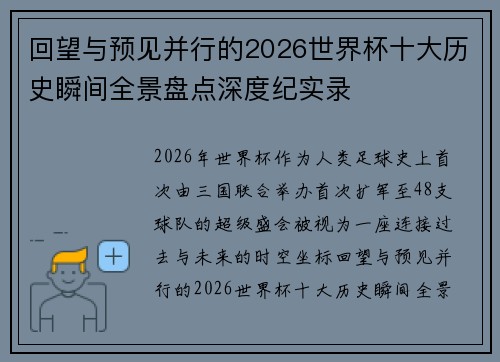 回望与预见并行的2026世界杯十大历史瞬间全景盘点深度纪实录