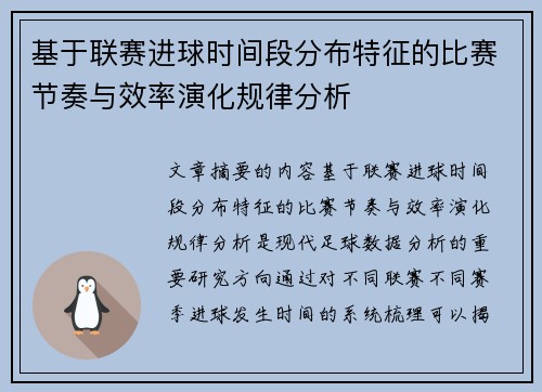 基于联赛进球时间段分布特征的比赛节奏与效率演化规律分析
