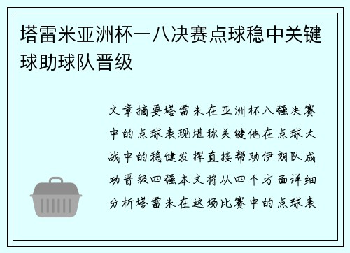 塔雷米亚洲杯一八决赛点球稳中关键球助球队晋级