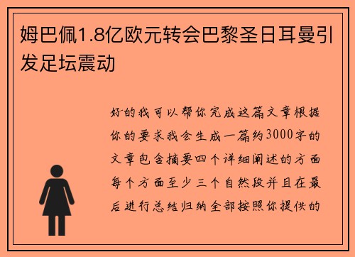 姆巴佩1.8亿欧元转会巴黎圣日耳曼引发足坛震动