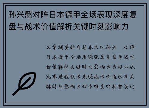 孙兴慜对阵日本德甲全场表现深度复盘与战术价值解析关键时刻影响力