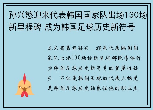 孙兴慜迎来代表韩国国家队出场130场新里程碑 成为韩国足球历史新符号