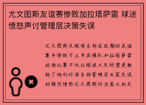 尤文图斯友谊赛惨败加拉塔萨雷 球迷愤怒声讨管理层决策失误 尤文图斯友谊赛惨败加拉塔萨雷 球迷愤怒声讨管理层决策失误