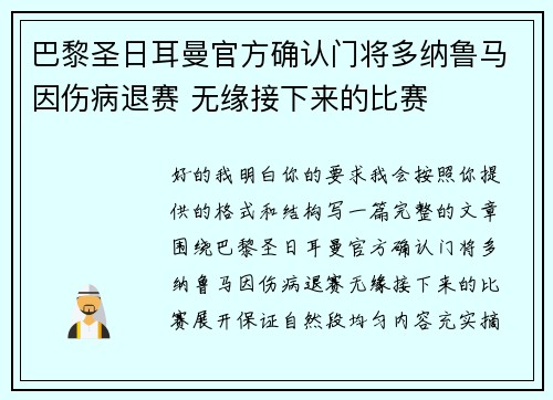 巴黎圣日耳曼官方确认门将多纳鲁马因伤病退赛 无缘接下来的比赛
