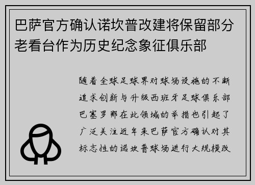 巴萨官方确认诺坎普改建将保留部分老看台作为历史纪念象征俱乐部 巴萨官方确认诺坎普改建将保留部分老看台作为历史纪念象征俱乐部
