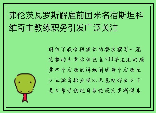 弗伦茨瓦罗斯解雇前国米名宿斯坦科维奇主教练职务引发广泛关注 弗伦茨瓦罗斯解雇前国米名宿斯坦科维奇主教练职务引发广泛关注