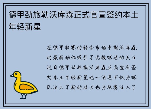 德甲劲旅勒沃库森正式官宣签约本土年轻新星