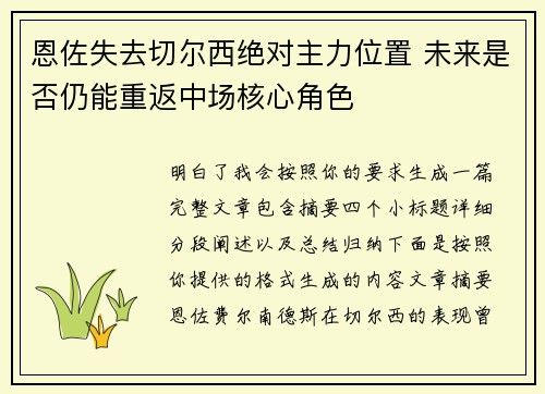 恩佐失去切尔西绝对主力位置 未来是否仍能重返中场核心角色 恩佐失去切尔西绝对主力位置 未来是否仍能重返中场核心角色