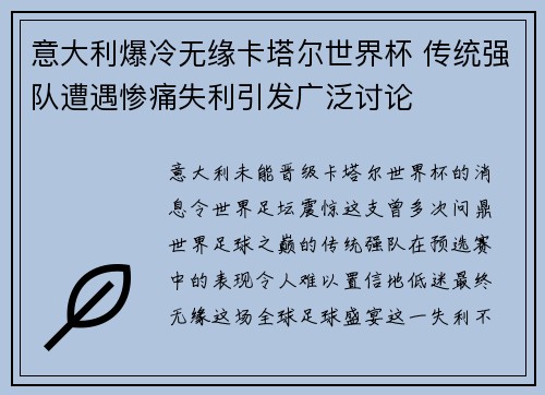 意大利爆冷无缘卡塔尔世界杯 传统强队遭遇惨痛失利引发广泛讨论 意大利爆冷无缘卡塔尔世界杯 传统强队遭遇惨痛失利引发广泛讨论