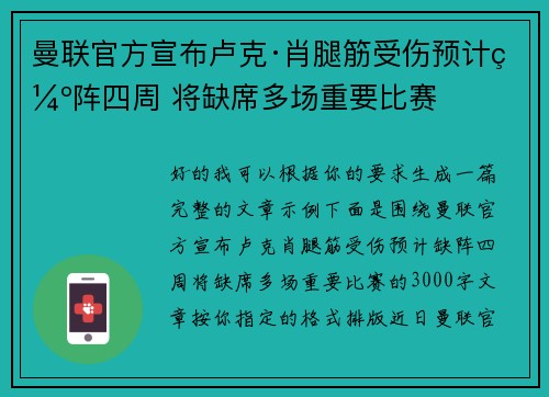 曼联官方宣布卢克·肖腿筋受伤预计缺阵四周 将缺席多场重要比赛