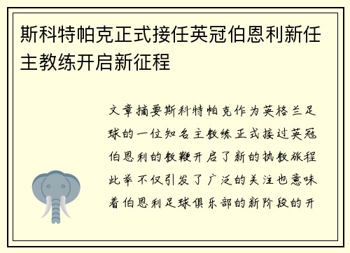 斯科特帕克正式接任英冠伯恩利新任主教练开启新征程