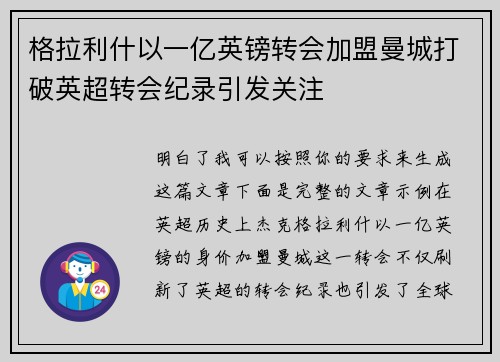 格拉利什以一亿英镑转会加盟曼城打破英超转会纪录引发关注