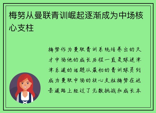 梅努从曼联青训崛起逐渐成为中场核心支柱 梅努从曼联青训崛起逐渐成为中场核心支柱