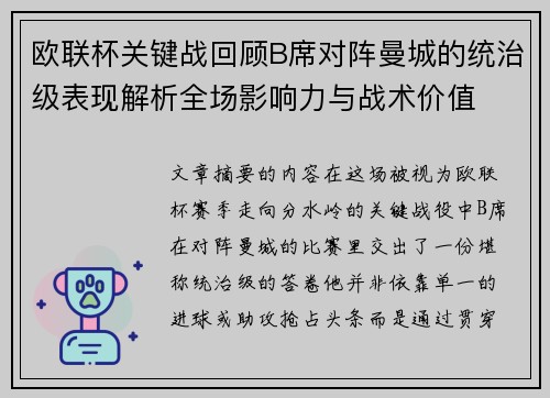 欧联杯关键战回顾B席对阵曼城的统治级表现解析全场影响力与战术价值 欧联杯关键战回顾B席对阵曼城的统治级表现解析全场影响力与战术价值