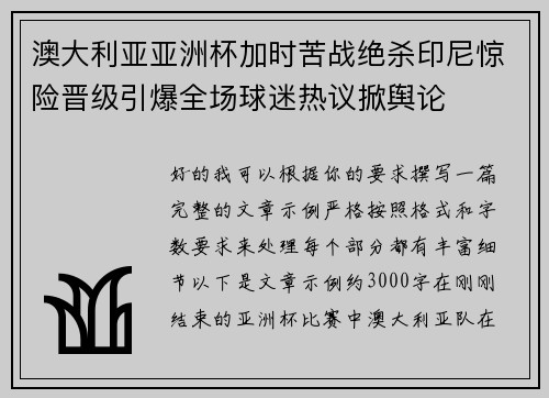 澳大利亚亚洲杯加时苦战绝杀印尼惊险晋级引爆全场球迷热议掀舆论