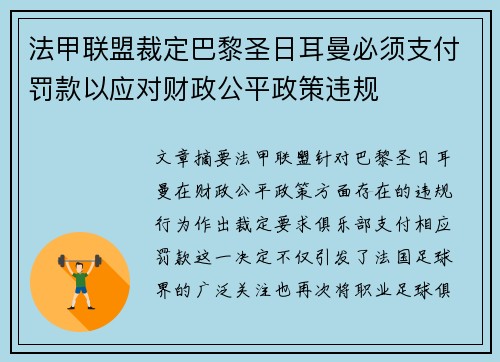 法甲联盟裁定巴黎圣日耳曼必须支付罚款以应对财政公平政策违规 法甲联盟裁定巴黎圣日耳曼必须支付罚款以应对财政公平政策违规